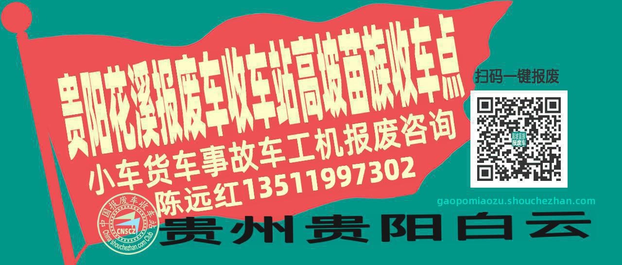 贵阳花溪收车站报废咨询高坡苗族收车点